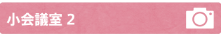 小会議室2