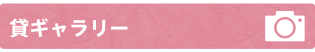 貸ギャラリー