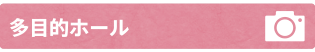 多目的ホール