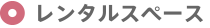 レンタルスペース