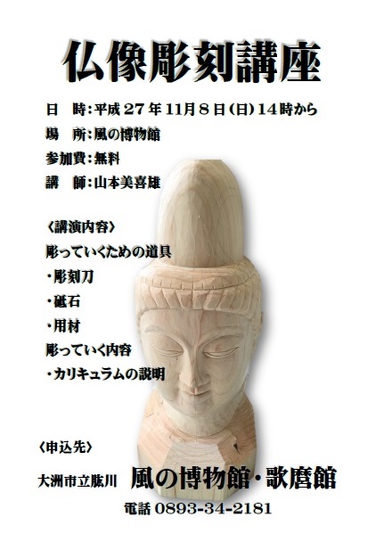 仏像彫刻講座