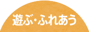 動く・遊ぶ